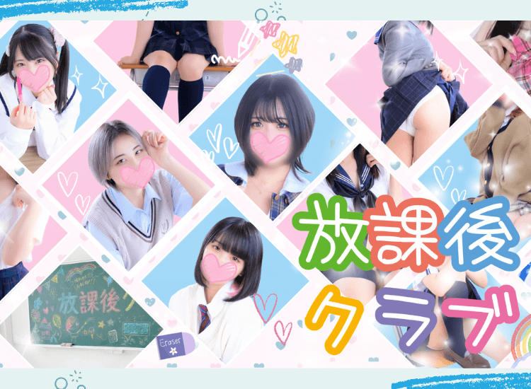 放課後クラブ(福岡ハレ系)
