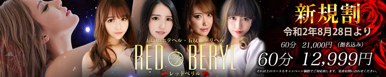 RED BERYL~レッドベリル~ - 五反田