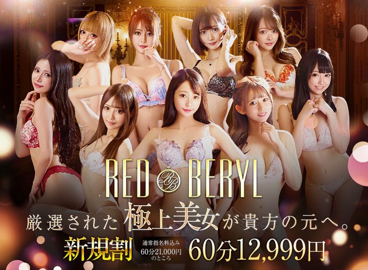 RED BERYL～レッドベリル～