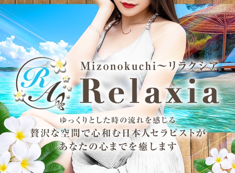 Relaxia～リラクシア