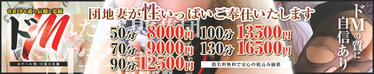 強制2回抜き ドMな団地妻日本橋店 - 日本橋・千日前