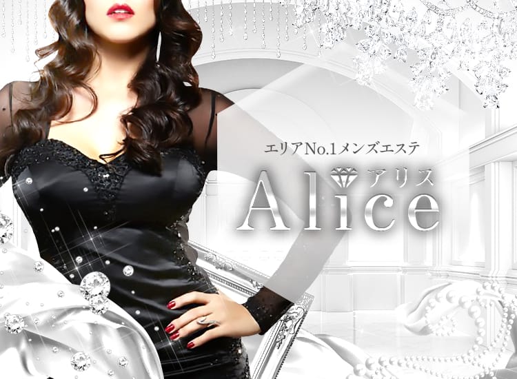 Alice～アリス～ - 赤羽