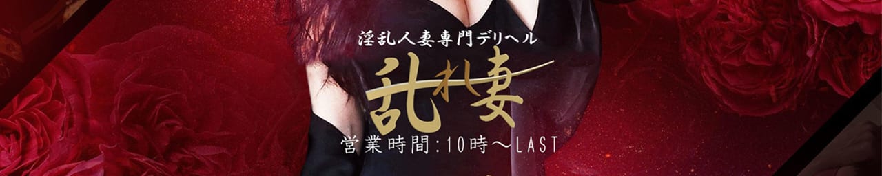 乱れ妻 - 日立