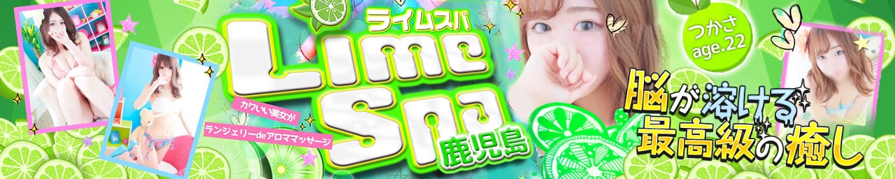 Lime Spa 鹿児島 - 鹿児島市近郊