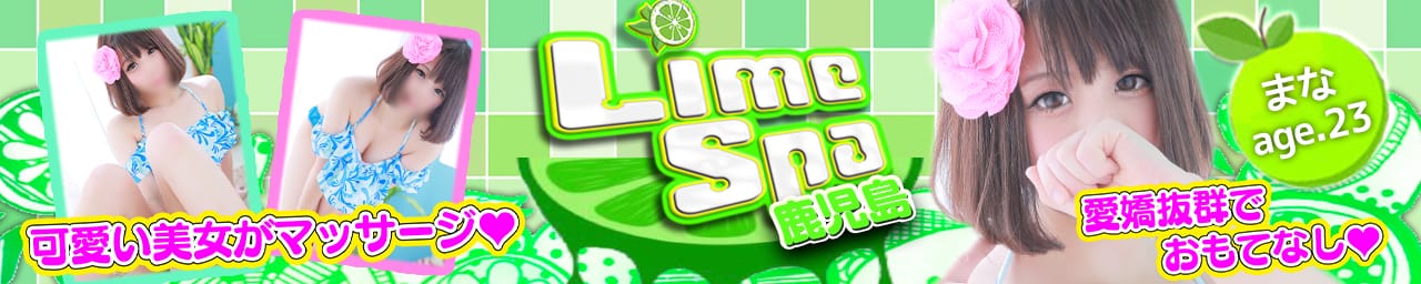 Lime Spa 鹿児島 - 鹿児島市近郊