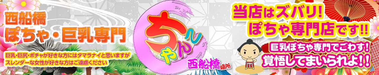 西船橋ちゃんこ - 西船橋