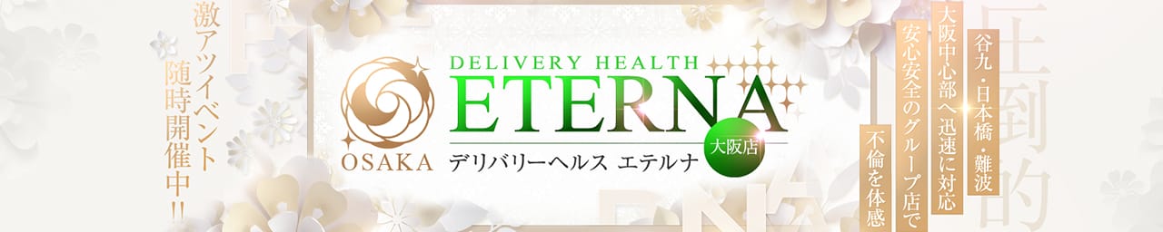 エテルナ大阪店 - 難波