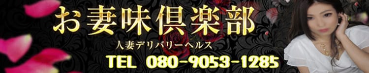 お妻味倶楽部大分 - 大分市近郊