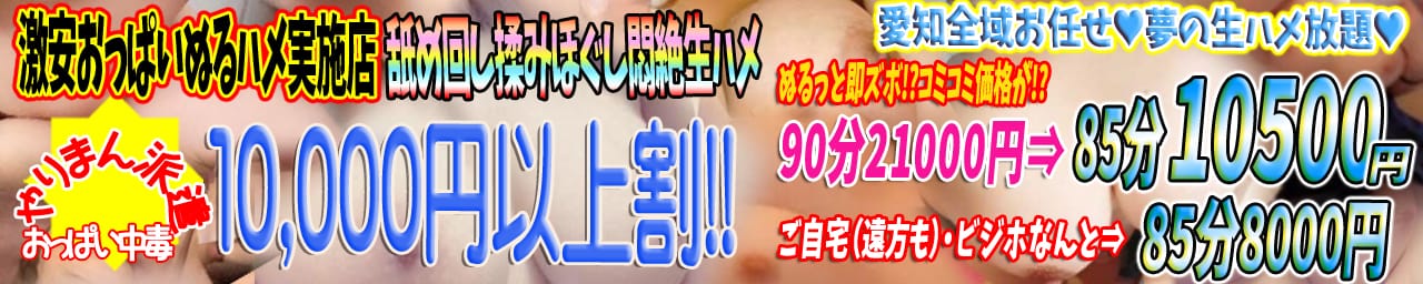 巨乳美乳専門店~激安おっぱいPREMIUM~かわいいは正義!!?本店 - 名古屋