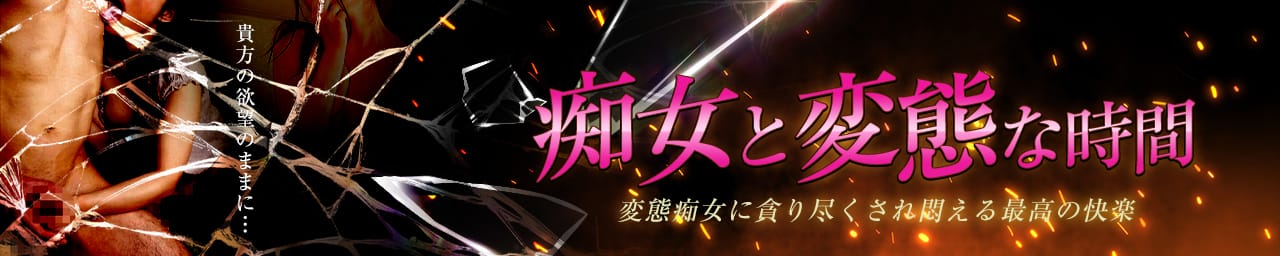 痴女と変態な時間 - 町田