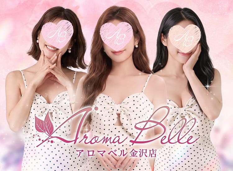 AromaBelle(アロマベル)金沢