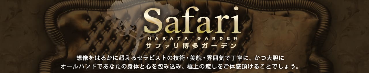 サファリ - 福岡市・博多