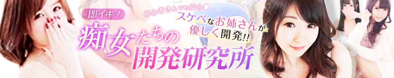 即イキ!!痴女たちの開発研究所 - 高崎