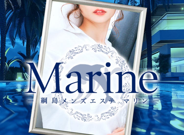 Marine(マリン)