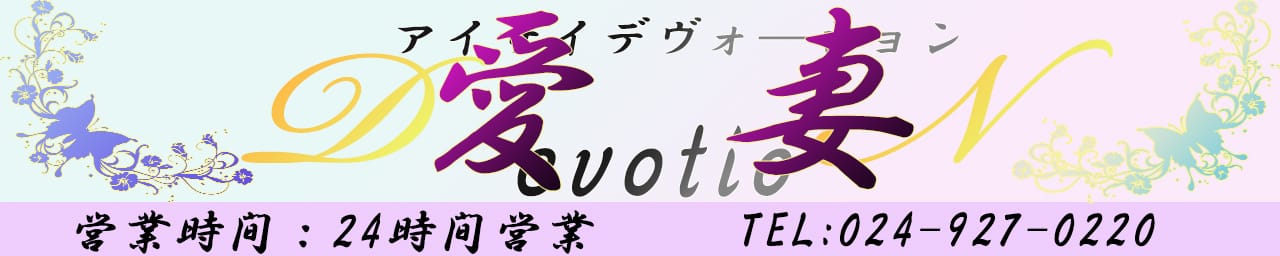 愛妻devotion - 福島県その他