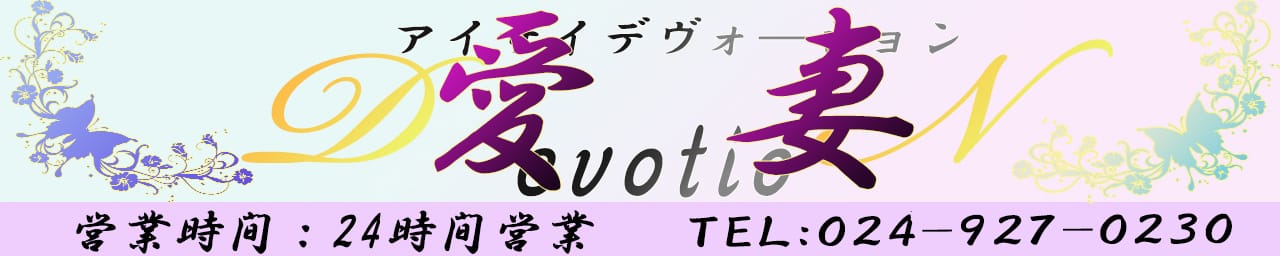 愛妻devotion - 福島県その他