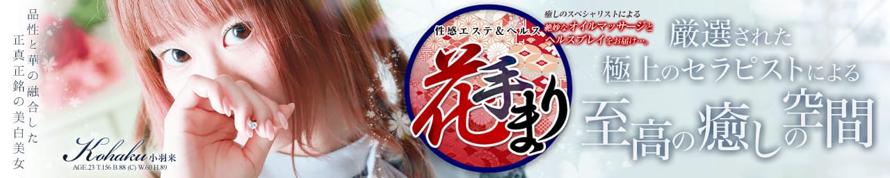 性感エステ&ヘルス 花手まり - 伏見・京都南インター