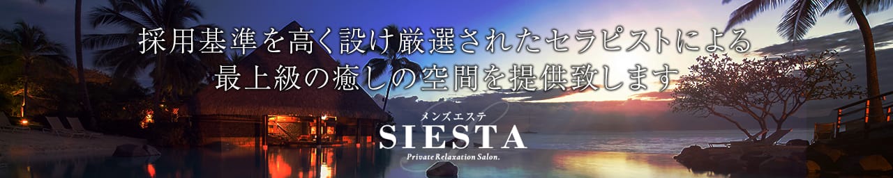 SIESTA～シエスタ～ 静岡店