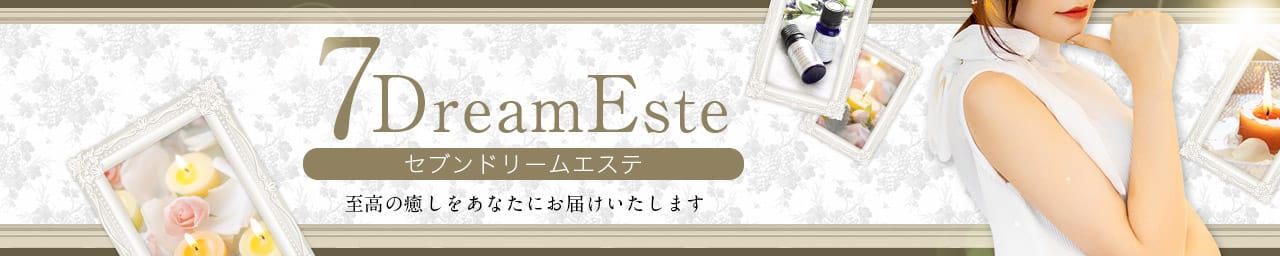 7Dream Este（セブン ドリーム エステ）