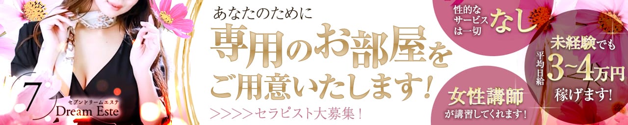 7Dream Este（セブン ドリーム エステ） その2