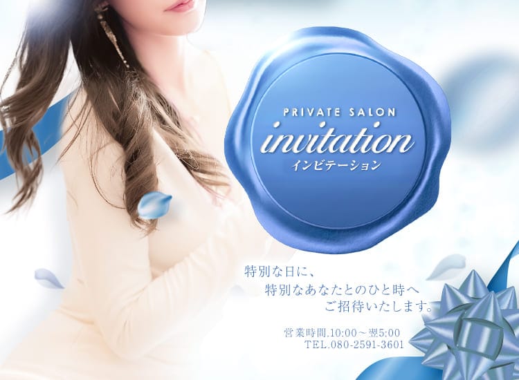 invitation -インビテーション-