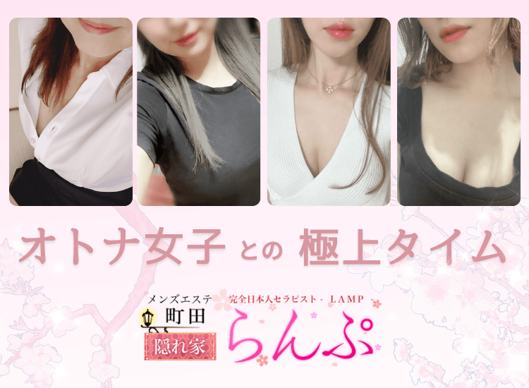 らんぷグループ町田店