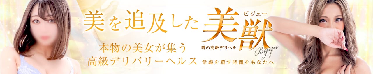 噂の高級デリヘル 美獣 BIJYU - 横浜