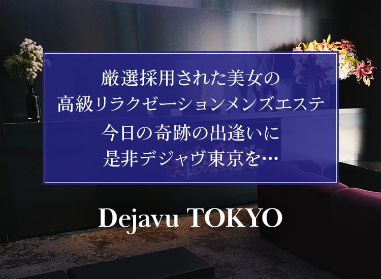 Dejavu TOKYO - 六本木・麻布・赤坂