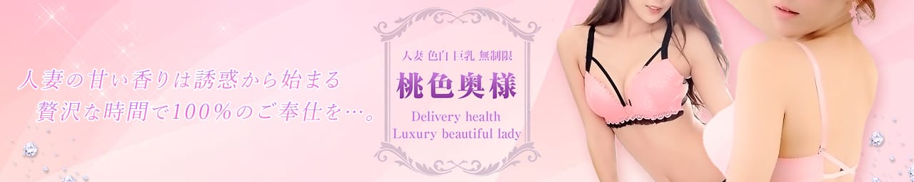 桃色奥様 - 福山
