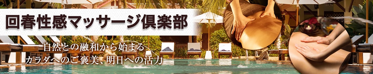 回春性感マッサージ倶楽部 - 福山