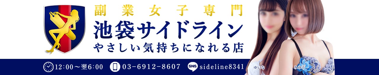 池袋サイドライン - 池袋