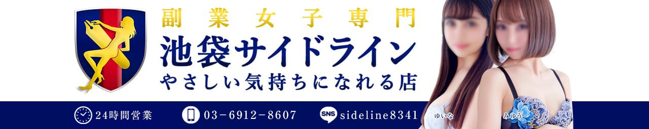 池袋サイドライン - 池袋