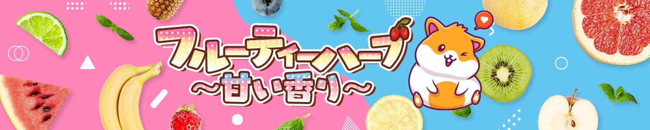 フルーティーハーブ〜甘い香り〜 - 福岡市・博多