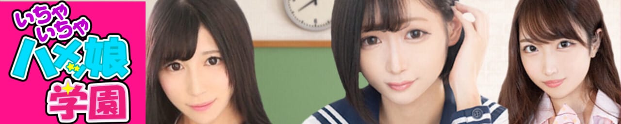 いちゃいちゃ!ハメッ娘学園☆ - 名古屋