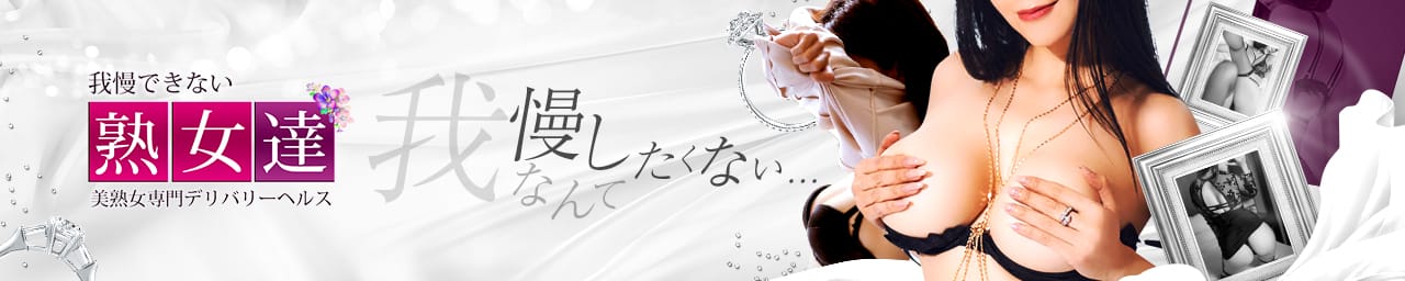我慢できない熟女たち - 青森市近郊・弘前