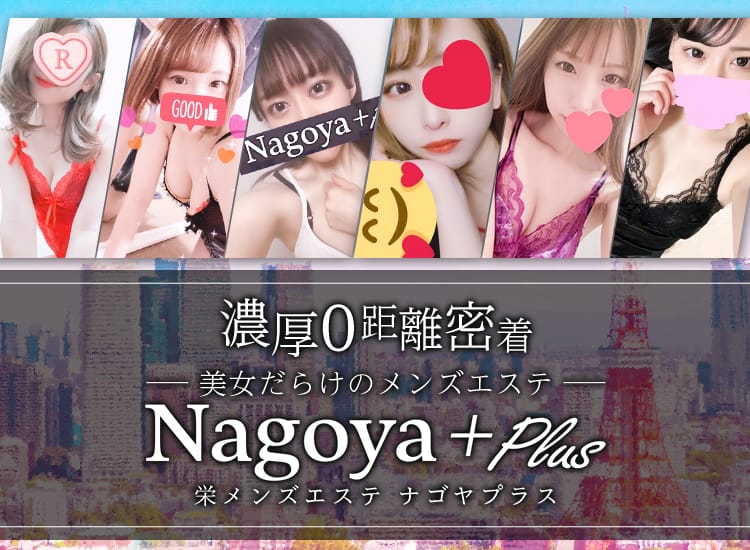 Nagoya＋Plus～名古屋プラス - 名古屋