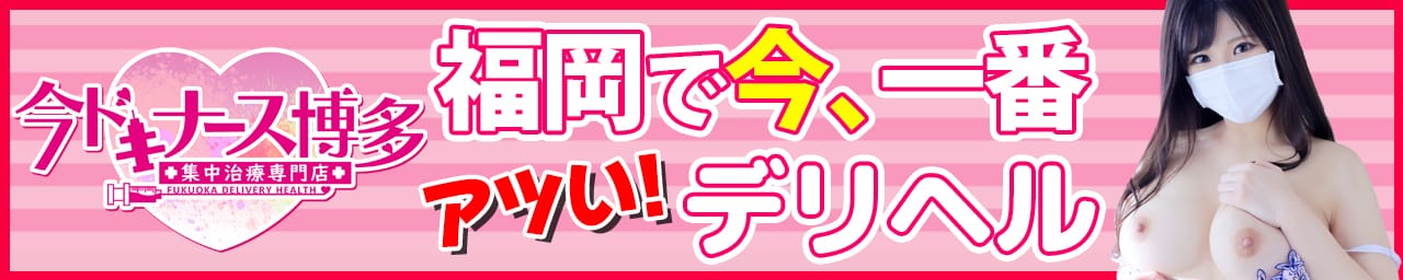 今ドキナース博多~集中治療専門店~ - 福岡市・博多