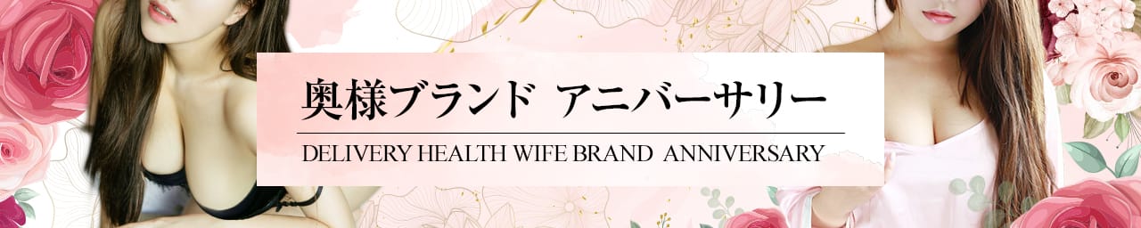 奥様ブランド アニバーサリー - 沼津・富士・御殿場