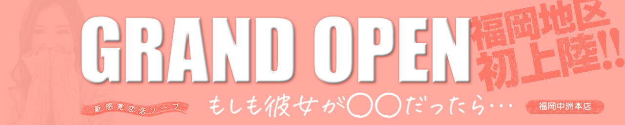 新感覚恋活ソープもしも彼女が○○だったら・・・福岡中州本店 - 中洲・天神