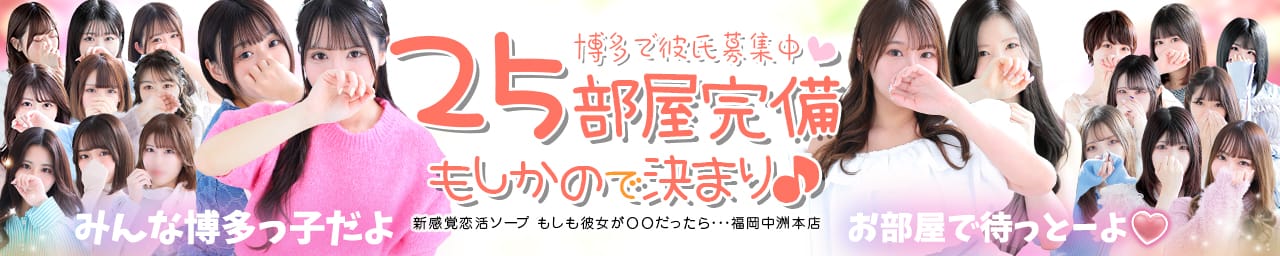 新感覚恋活ソープもしも彼女が○○だったら・・・福岡中洲本店