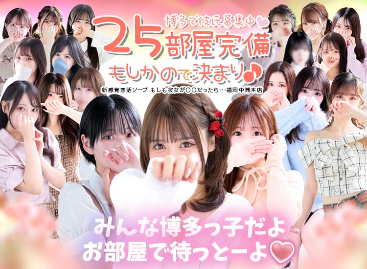 新感覚恋活ソープもしも彼女が○○だったら・・・福岡中洲本店
