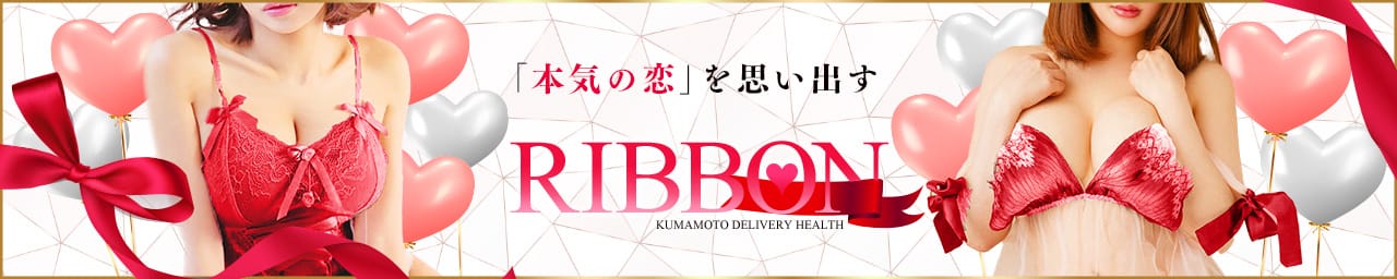 Ribbon リボン熊本 - 熊本市内