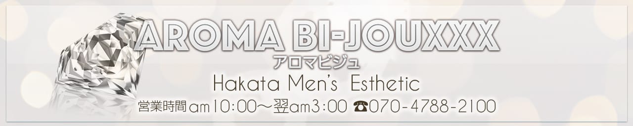 Aroma Bi-jouxxx(アロマビジュ) - 福岡市・博多