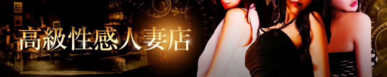高級性感人妻店 - 松本・塩尻