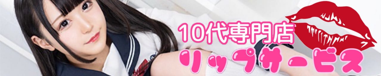 10代専門店☆リップサービス - 名古屋