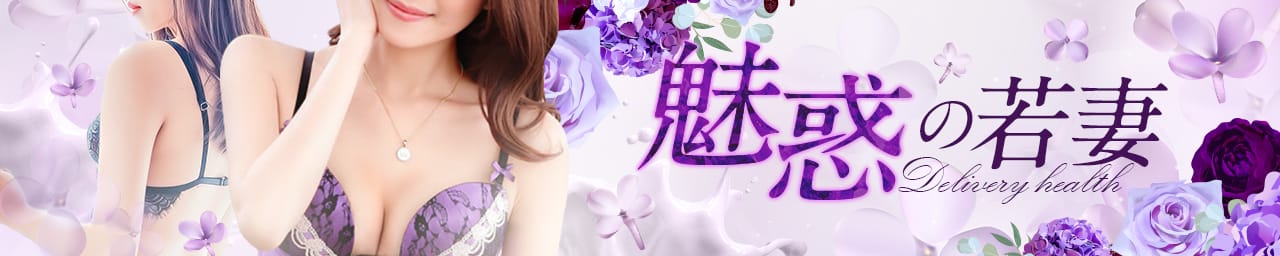 魅惑の若妻 - 宇都宮