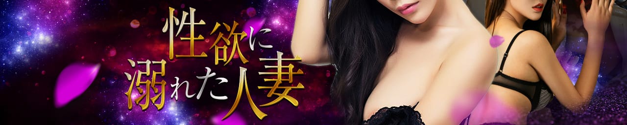 性欲に溺れた人妻 - 宇都宮