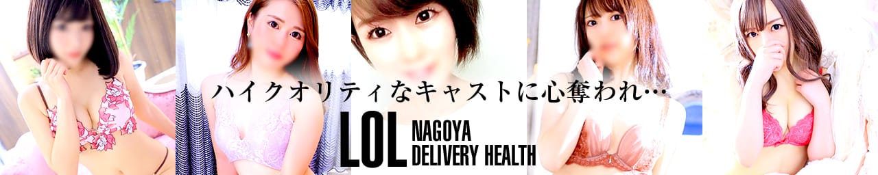 LOL(エルオーエル) - 名古屋