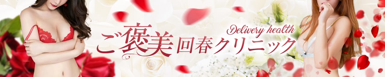 ご褒美回春クリニック - 鳥取市近郊