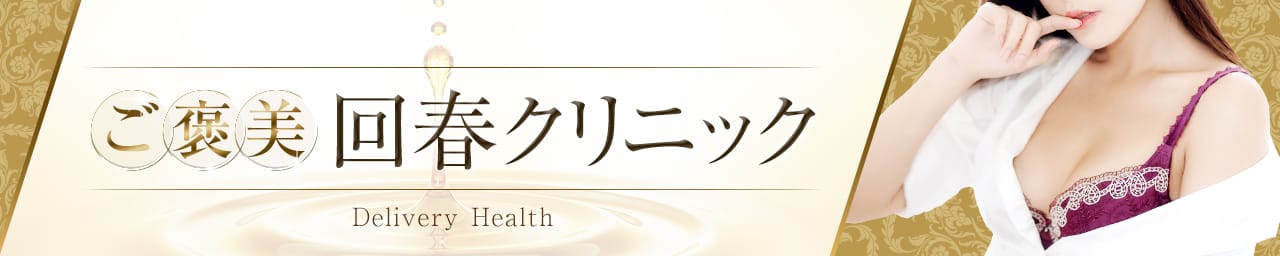 ご褒美回春クリニック - 日立